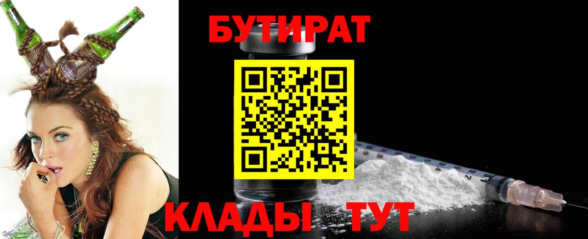 БУТИРАТ бутандиол  Вход с VPN  Апрелевка 