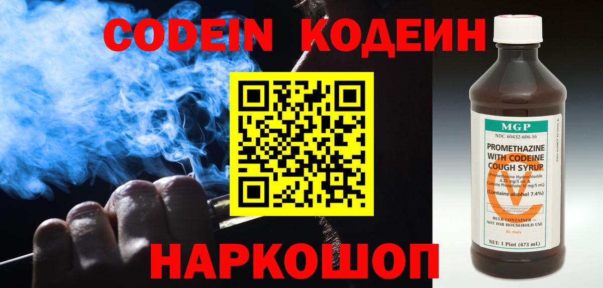 Codein напиток Lean (лин) Апрелевка